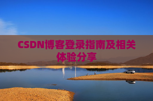 CSDN博客登录指南及相关体验分享