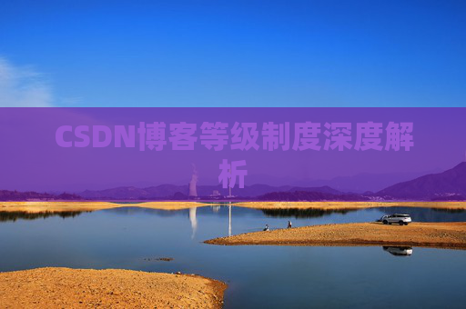 CSDN博客等级制度深度解析