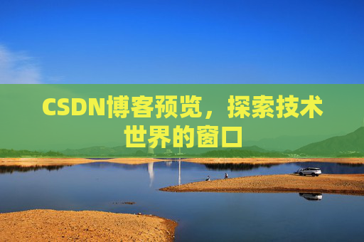 CSDN博客预览,探索技术世界的窗口
